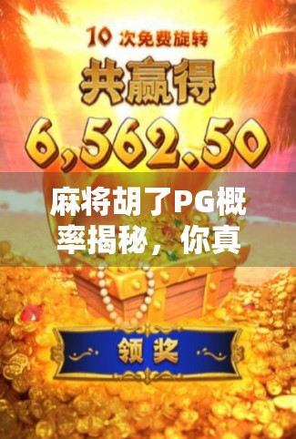 麻将胡了PG概率揭秘，你真的懂自摸背后的数学逻辑吗？