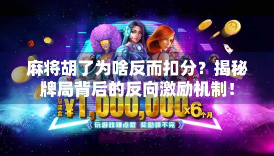 麻将胡了为啥反而扣分?揭秘牌局背后的反向激励机制!