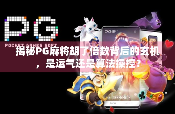 揭秘PG麻将胡了倍数背后的玄机,是运气还是算法操控?