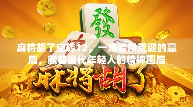 麻将胡了空转12,一场看似荒诞的赢局,藏着当代年轻人的精神困局
