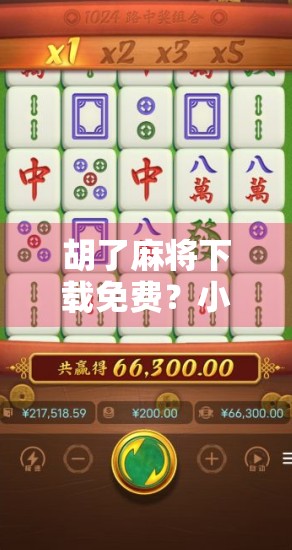 胡了麻将下载免费？小心这些免费陷阱让你钱包缩水！