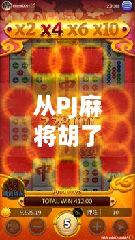 从PJ麻将胡了看当代年轻人的社交新密码,为什么我们越来越爱在虚拟牌桌上找朋友? 从PJ麻将胡了看当代年轻人的社交新密码,为什么我们越来越爱在虚拟牌桌上找朋友?