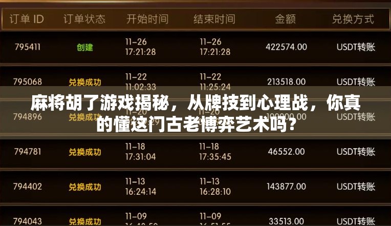 麻将胡了游戏揭秘，从牌技到心理战，你真的懂这门古老博弈艺术吗？