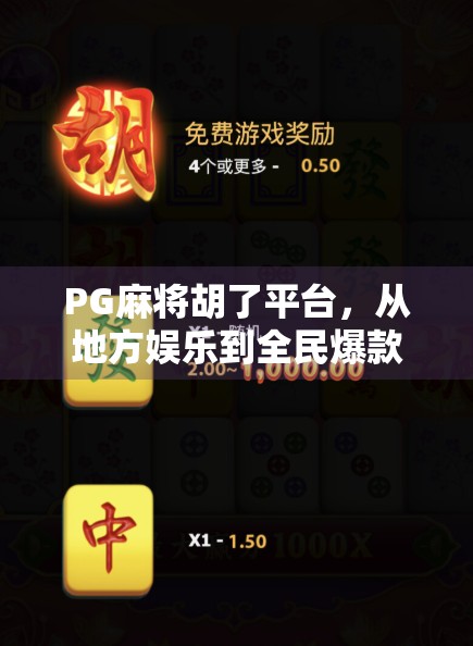 PG麻将胡了平台，从地方娱乐到全民爆款的逆袭之路