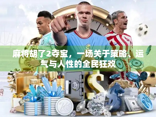 麻将胡了2夺宝，一场关于策略、运气与人性的全民狂欢
