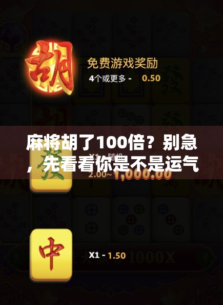 麻将胡了100倍？别急，先看看你是不是运气爆棚还是套路太深！