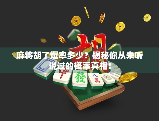 麻将胡了爆率多少？揭秘你从未听说过的概率真相！