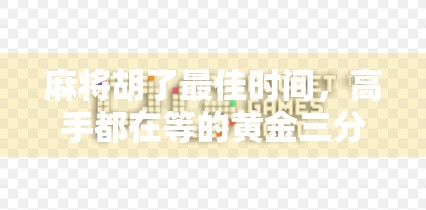 麻将胡了最佳时间，高手都在等的黄金三分钟，你却在盲目打牌！