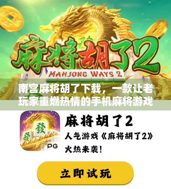 南宫麻将胡了下载，一款让老玩家重燃热情的手机麻将游戏