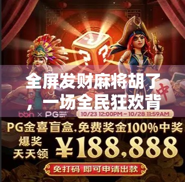 全屏发财麻将胡了，一场全民狂欢背后的社交密码与情绪价值