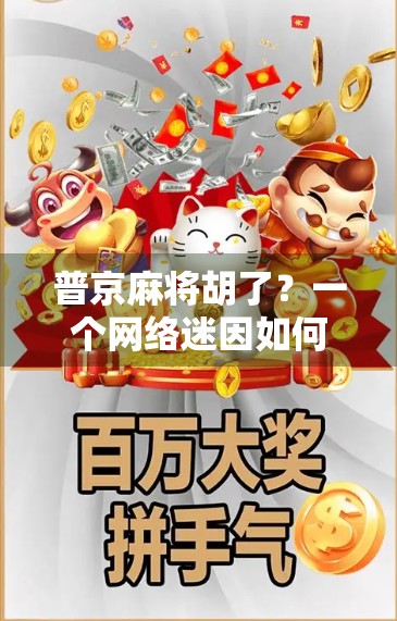 普京麻将胡了？一个网络迷因如何掀起全球舆论风暴