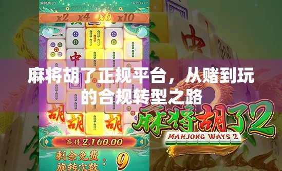 麻将胡了正规平台,从赌到玩的合规转型之路
