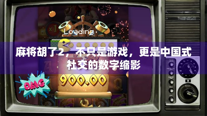 麻将胡了2,不只是游戏,更是中国式社交的数字缩影