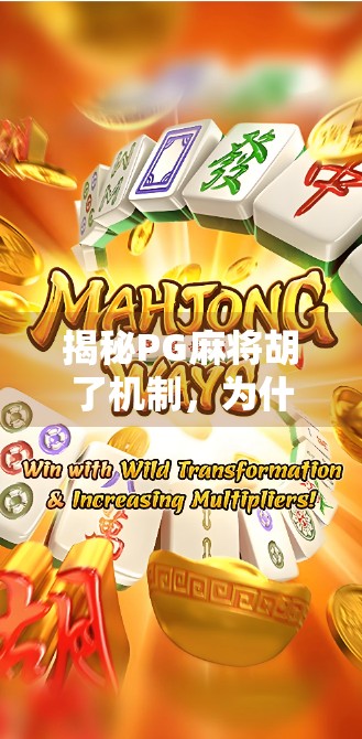 揭秘PG麻将胡了机制，为什么你总是差一点点？原来高手都在偷偷用这3个隐藏技巧！