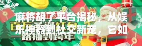 麻将胡了平台揭秘，从娱乐神器到社交新宠，它如何重塑中国人的牌桌文化？