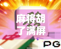 麻将胡了满屏八万，是运气还是玄学？揭秘牌桌上那些神奇时刻