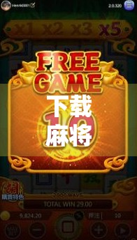 下载麻将胡了苹果版？小心这些坑别踩！新手必看避雷指南！