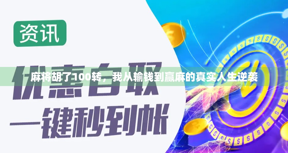 麻将胡了100转，我从输钱到赢麻的真实人生逆袭