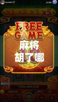 麻将胡了哪里直播？揭秘热门平台与真实玩家的牌桌江湖