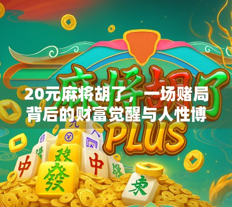 20元麻将胡了，一场赌局背后的财富觉醒与人性博弈