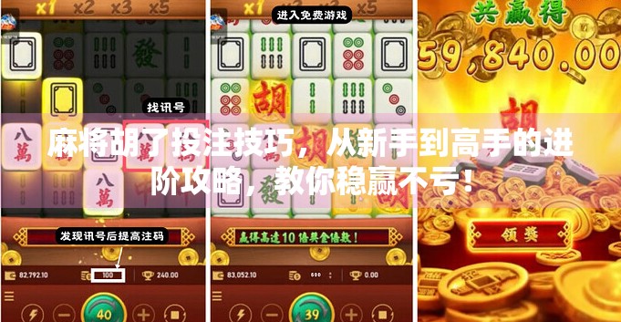 麻将胡了投注技巧，从新手到高手的进阶攻略，教你稳赢不亏！