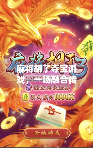 麻将胡了夺宝游戏，一场融合传统与创新的全民狂欢