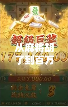 从麻将胡了到百万粉丝，一个游戏直播博主的逆袭之路