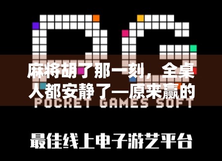 麻将胡了那一刻，全桌人都安静了—原来赢的不是牌，是人生