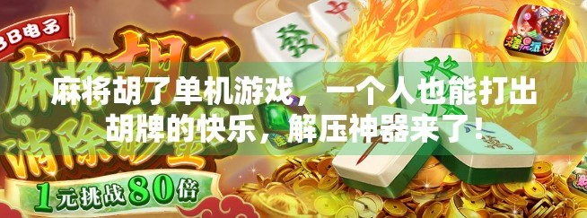 麻将胡了单机游戏，一个人也能打出胡牌的快乐，解压神器来了！