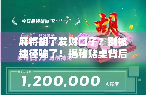 麻将胡了发财口子？别被捷径骗了！揭秘赌桌背后的金钱陷阱