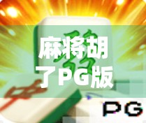 麻将胡了PG版本,一场数字时代的牌桌革命如何重塑社交与娱乐边界? 麻将胡了PG版本,一场数字时代的牌桌革命如何重塑社交与娱乐边界?