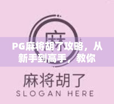 PG麻将胡了攻略，从新手到高手，教你轻松掌握胡牌秘诀！