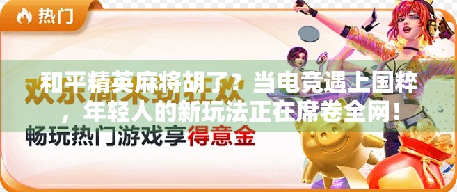 和平精英麻将胡了？当电竞遇上国粹，年轻人的新玩法正在席卷全网！