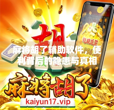 麻将胡了辅助软件，便利背后的隐患与真相