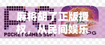 麻将胡了正版授权，从民间娱乐到合规竞技的华丽转身