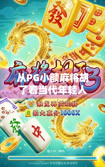 从PG小额麻将胡了看当代年轻人的轻社交与情绪释放密码